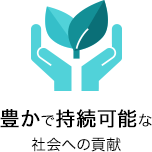 豊かで持続可能な社会への貢献