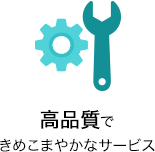 高品質できめこまやかなサービス