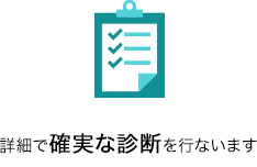 詳細で確実な診断を行ないます