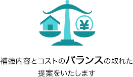 補強内容とコストのバランスの取れた提案をいたします