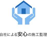 自社による安心の施工監理