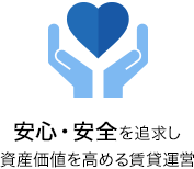 安心・安全を追求し資産価値を高める賃貸運営