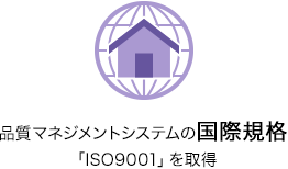 品質マネジメントシステムの国際規格「ISO9001」を取得