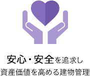 安心・安全を追求し資産価値を高める建物管理