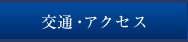 交通・アクセス