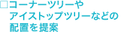 コーナーツリーやアイストップツリーなどの配置を提案