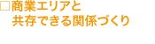 商業エリアと共存できる関係づくり