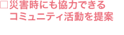 災害時にも協力できるコミュニティ活動を提案