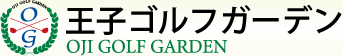 王子ゴルフガーデン