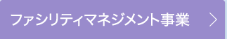 ファシリティマネジメント事業