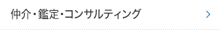 仲介・鑑定・コンサルティング