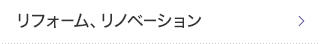 リフォーム、リノベーション