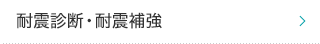 耐震診断・耐震補強