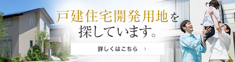 戸建住宅開発用地を探しています。詳しくはこちら