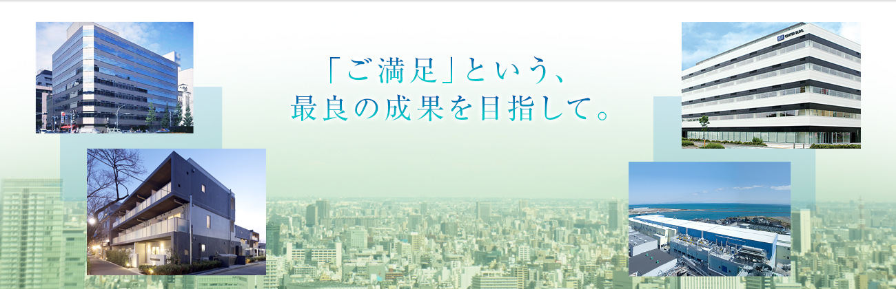 「ご満足」という、最良の成果を目指して。