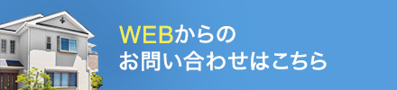 WEBからのお問い合わせはこちら