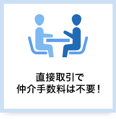 直接取引で仲介手数料は不要！