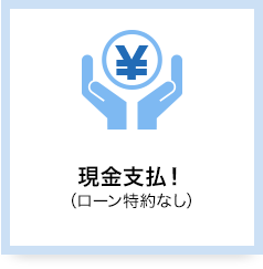 現金支払!(ローン特約なし)