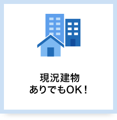 現況建物ありでもOK！