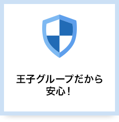 王子グループだから安心!