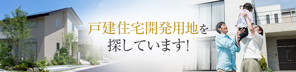 戸建住宅開発用地を探しています！