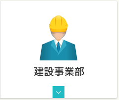 建設事業部