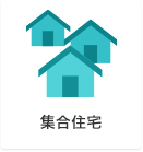 集合住宅