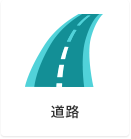 道路