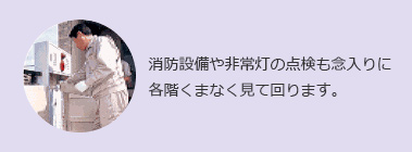 消防設備や非常灯の点検も念入りに各階くまなく見て回ります。