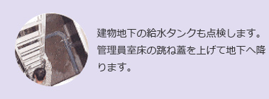 建物地下の給水タンクも点検します。管理員室床の跳ね蓋を上げて地下へ降ります。