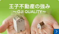 王子不動産の強み　～ OJI QUALITY ～