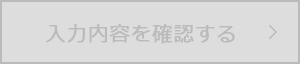 入力内容を確認する