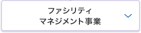 ファシリティマネジメント事業