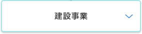 建設事業